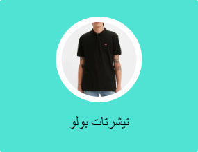 تيشرتات بولو