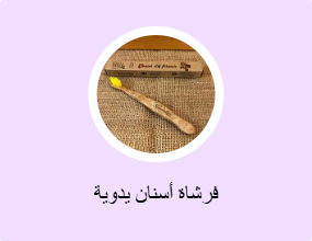 فرشاة أسنان يدوية