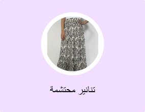 تنانير محتشمة