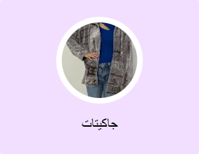 جاكيتات