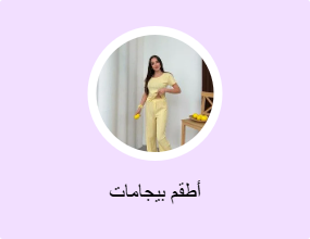 أطقم بيجامات