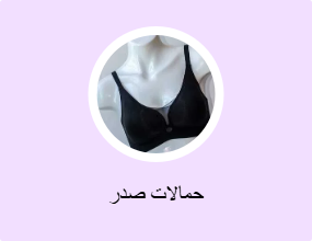 حمالات صدر