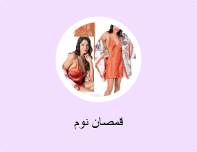 قمصان نوم
