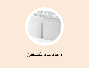 وعاء ماء للتسخين