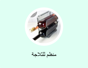 منظم للثلاجة