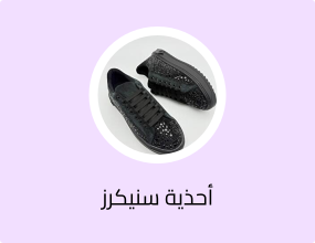 أحذية سنيكرز