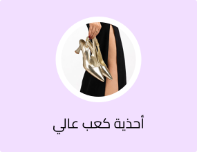 أحذية كعب عالي