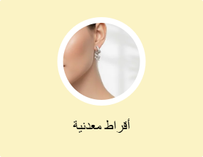 أقراط معدنية
