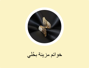 خواتم مزينة بحُلي