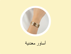 أساور معدنية