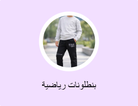 بناطيل رياضية