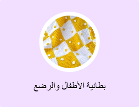 بطانية الأطفال والرضع