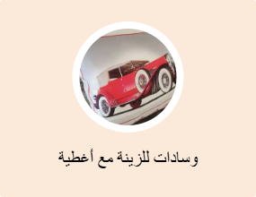 وسادات للزينة مع أغطية