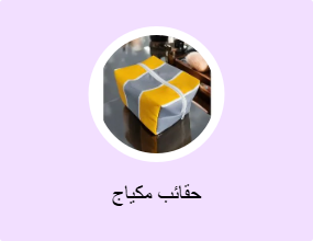 حقائب مكياج