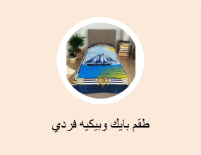 طقم بايك وبيكيه فردي