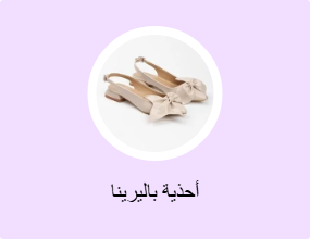 أحذية باليرينا