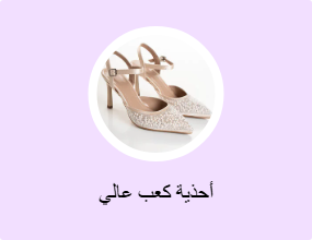 أحذية كعب عالي