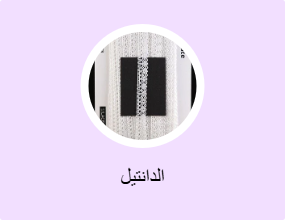 الدانتيل