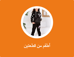 أطقم من قطعتين