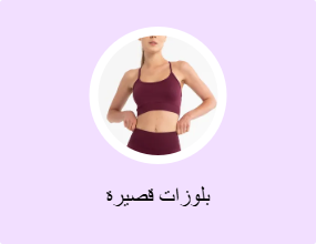 بلوزات قصيرة