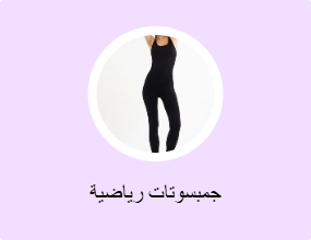 جمبسوتات رياضية