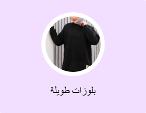 بلوزات طويلة
