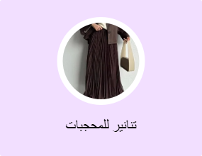 تنانير للمحجبات