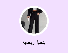 بناطيل رياضية