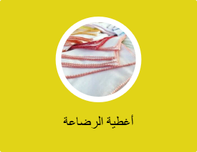 أغطية الرضاعة