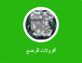 أفرولات للرضع