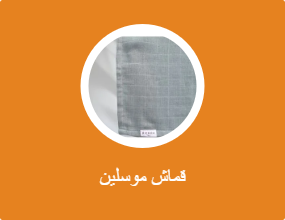 قماش موسلين