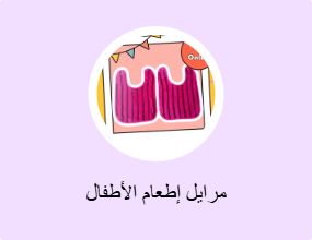 مرايل إطعام الأطفال
