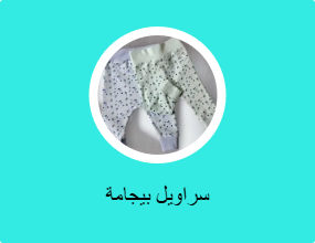 سراويل بيجامة