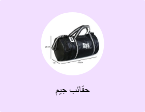 حقائب جيم