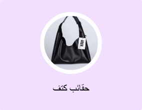 حقائب كتف