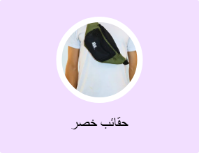 حقائب خصر