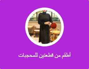 أطقم محتشمة من قطعتين