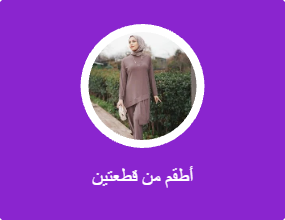 أطقم من قطعتين