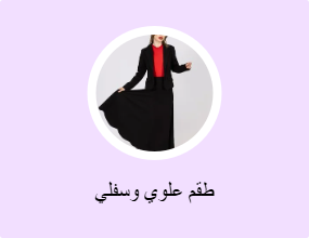 طقم علوي وسفلي