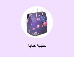 حقيبة هدايا