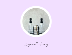 وعاء للصابون