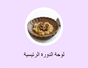 لوحة الدورة الرئيسية