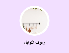 رفوف التوابل