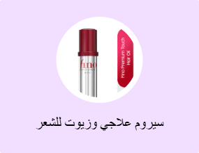 سيروم علاجي وزيوت للشعر