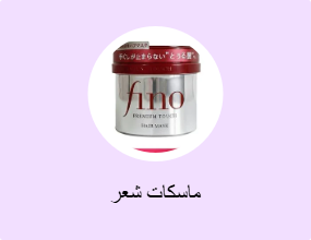 ماسكات شعر