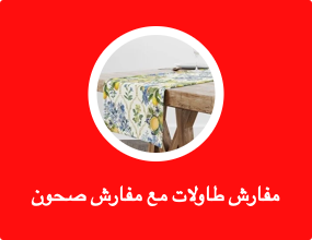 مفارش طاولات مع مفارش صحون