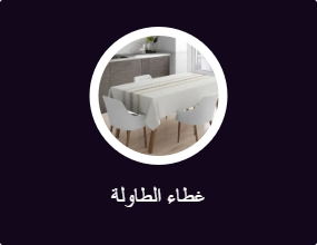 غطاء الطاولة
