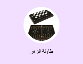 طاولة الزهر