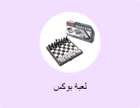 لعبة بوكس