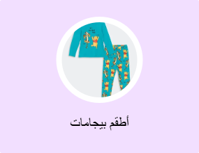 أطقم بيجامات